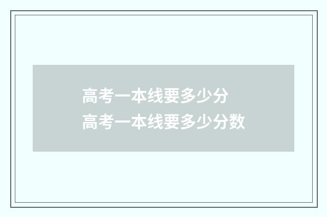 高考一本线要多少分 高考一本线要多少分数