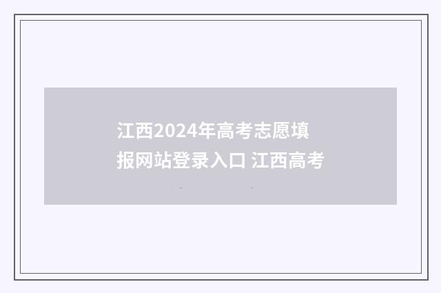 江西2024年高考志愿填报网站登录入口 江西高考