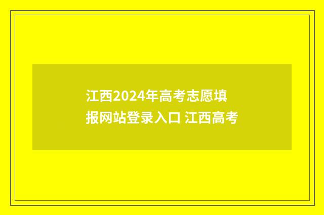 江西2024年高考志愿填报网站登录入口 江西高考