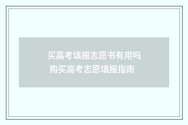 买高考填报志愿书有用吗 购买高考志愿填报指南