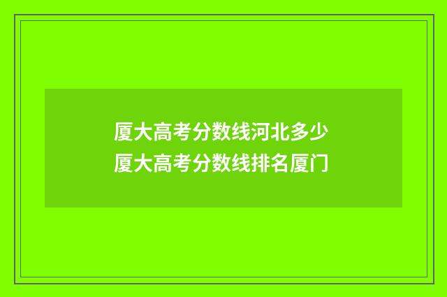 厦大高考分数线河北多少 厦大高考分数线排名厦门