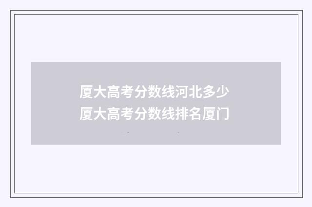 厦大高考分数线河北多少 厦大高考分数线排名厦门