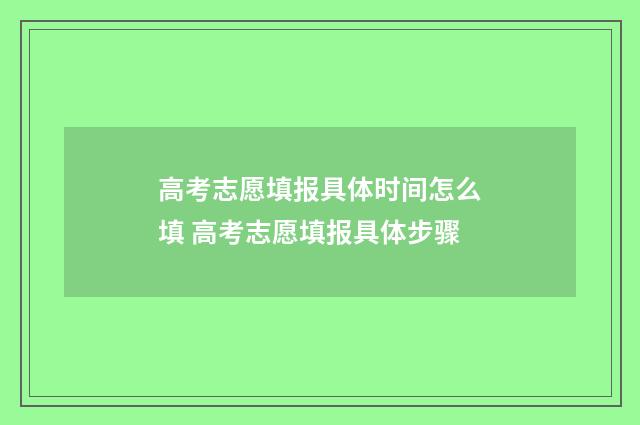 高考志愿填报具体时间怎么填 高考志愿填报具体步骤