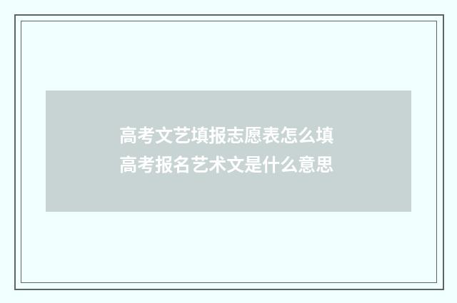 高考文艺填报志愿表怎么填 高考报名艺术文是什么意思