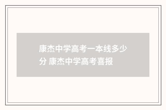 康杰中学高考一本线多少分 康杰中学高考喜报