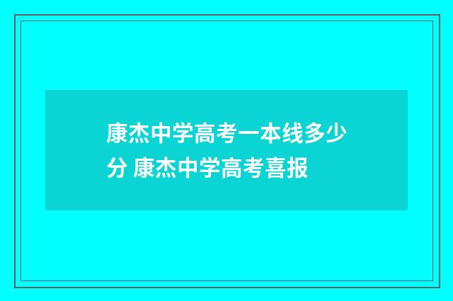 康杰中学高考一本线多少分 康杰中学高考喜报