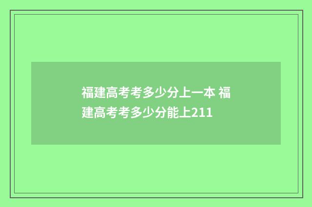福建高考考多少分上一本 福建高考考多少分能上211