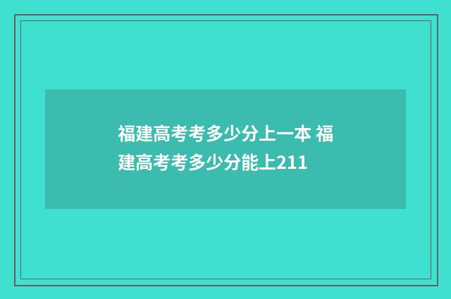福建高考考多少分上一本 福建高考考多少分能上211