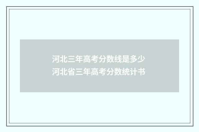 河北三年高考分数线是多少 河北省三年高考分数统计书