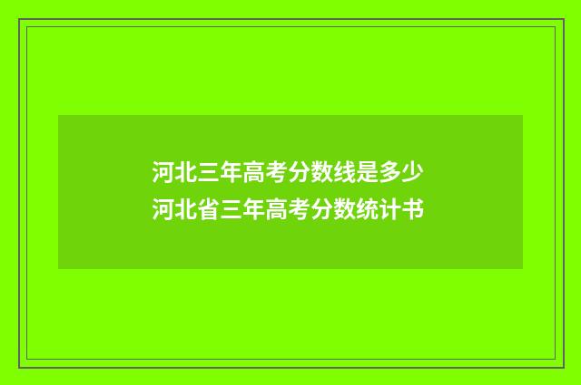 河北三年高考分数线是多少 河北省三年高考分数统计书