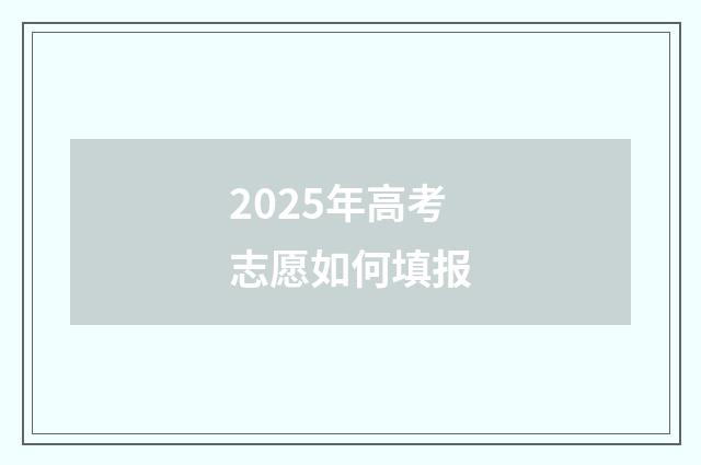 2025年高考志愿如何填报