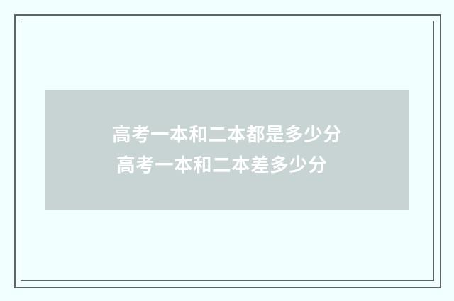 高考一本和二本都是多少分 高考一本和二本差多少分