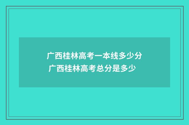广西桂林高考一本线多少分 广西桂林高考总分是多少