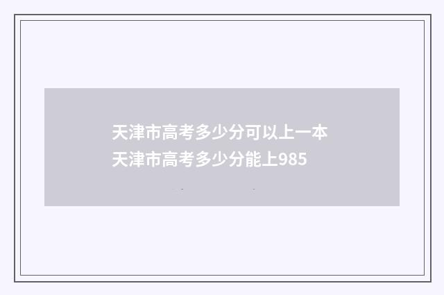 天津市高考多少分可以上一本 天津市高考多少分能上985