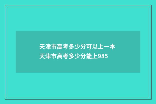 天津市高考多少分可以上一本 天津市高考多少分能上985