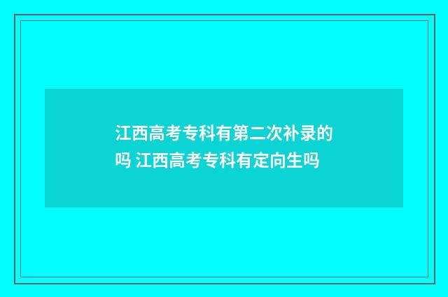 江西高考专科有第二次补录的吗 江西高考专科有定向生吗