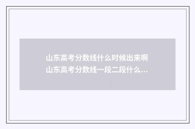 山东高考分数线什么时候出来啊 山东高考分数线一段二段什么意思