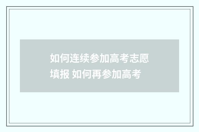 如何连续参加高考志愿填报 如何再参加高考