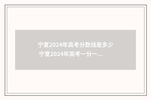 宁夏2024年高考分数线是多少 宁夏2024年高考一分一段