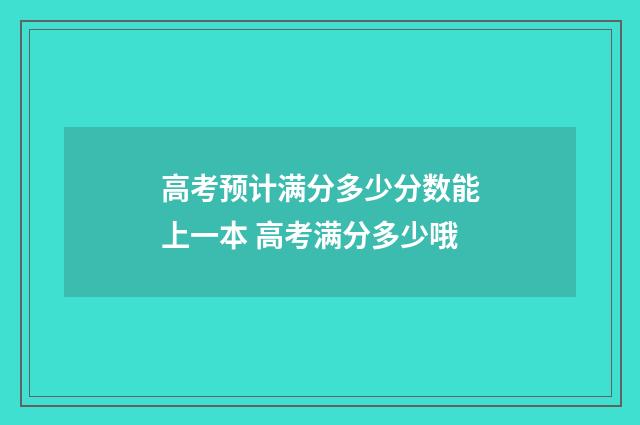 高考预计满分多少分数能上一本 高考满分多少哦
