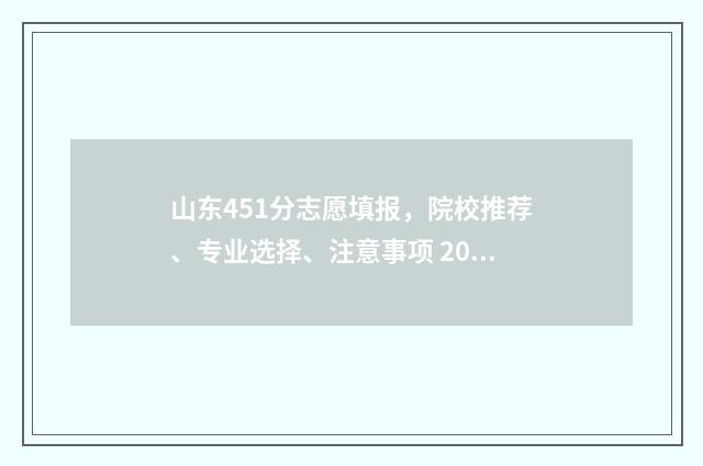 山东451分志愿填报，院校推荐、专业选择、注意事项 2021山东高考451分能报本科吗
