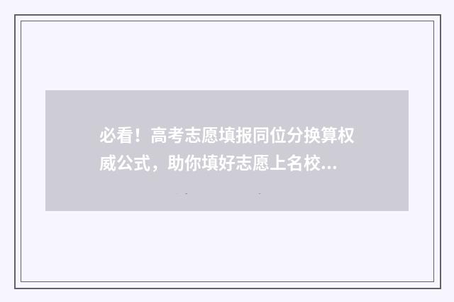 必看！高考志愿填报同位分换算权威公式，助你填好志愿上名校！ 高考志愿指什么