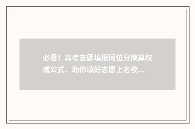 必看！高考志愿填报同位分换算权威公式，助你填好志愿上名校！ 高考志愿指什么