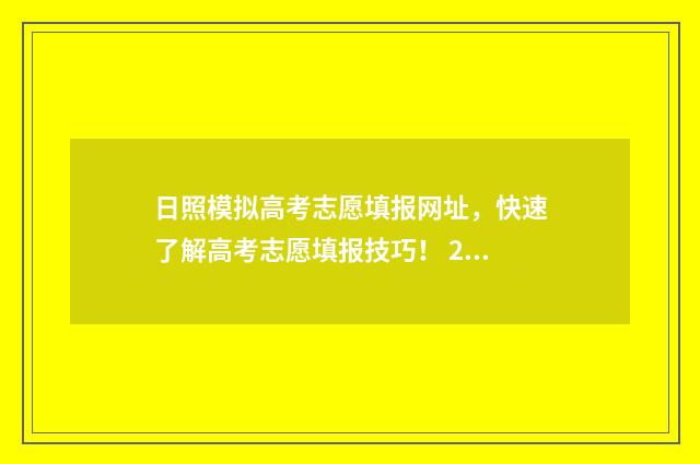 日照模拟高考志愿填报网址，快速了解高考志愿填报技巧！ 2020年山东省日照市高三模拟考试