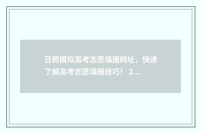 日照模拟高考志愿填报网址，快速了解高考志愿填报技巧！ 2020年山东省日照市高三模拟考试