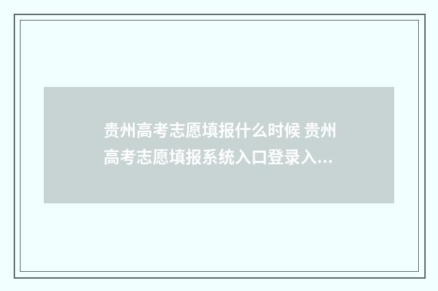 贵州高考志愿填报什么时候 贵州高考志愿填报系统入口登录入口