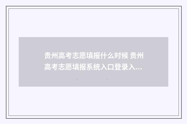 贵州高考志愿填报什么时候 贵州高考志愿填报系统入口登录入口