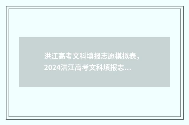 洪江高考文科填报志愿模拟表， 2024洪江高考文科填报志愿模拟系统 2021洪江市高考