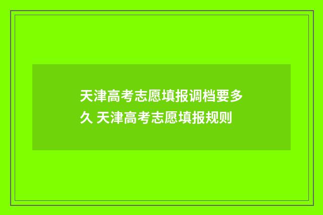 天津高考志愿填报调档要多久 天津高考志愿填报规则