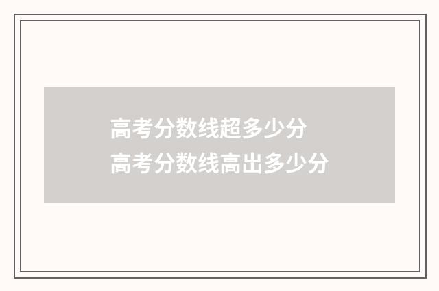高考分数线超多少分 高考分数线高出多少分