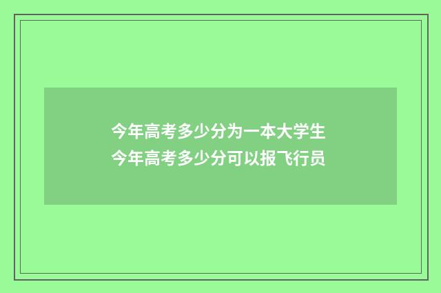 今年高考多少分为一本大学生 今年高考多少分可以报飞行员