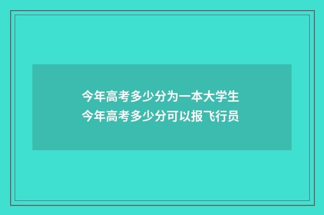 今年高考多少分为一本大学生 今年高考多少分可以报飞行员
