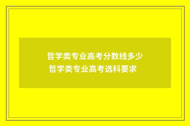 哲学类专业高考分数线多少 哲学类专业高考选科要求