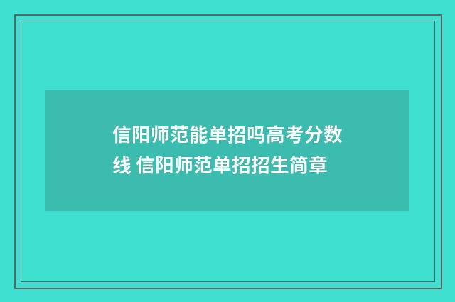 信阳师范能单招吗高考分数线 信阳师范单招招生简章