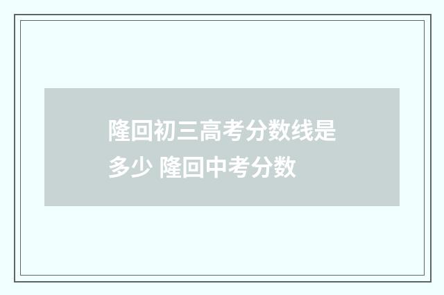 隆回初三高考分数线是多少 隆回中考分数
