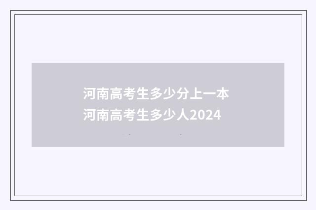河南高考生多少分上一本 河南高考生多少人2024