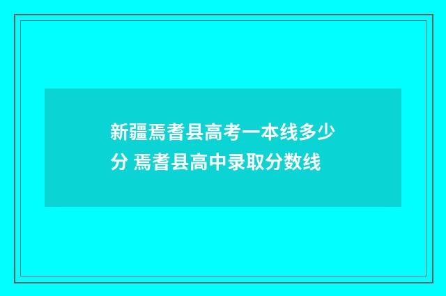新疆焉耆县高考一本线多少分 焉耆县高中录取分数线