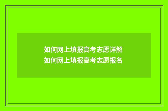 如何网上填报高考志愿详解 如何网上填报高考志愿报名