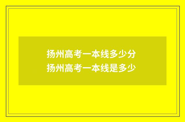 扬州高考一本线多少分 扬州高考一本线是多少