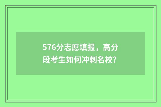576分志愿填报，高分段考生如何冲刺名校？