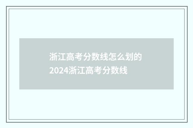 浙江高考分数线怎么划的 2024浙江高考分数线