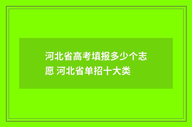 河北省高考填报多少个志愿 河北省单招十大类