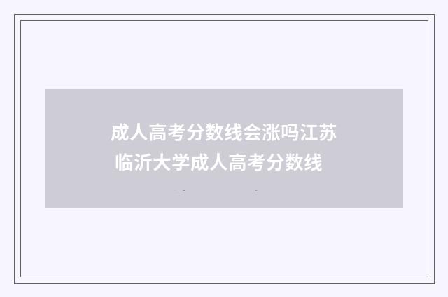成人高考分数线会涨吗江苏 临沂大学成人高考分数线