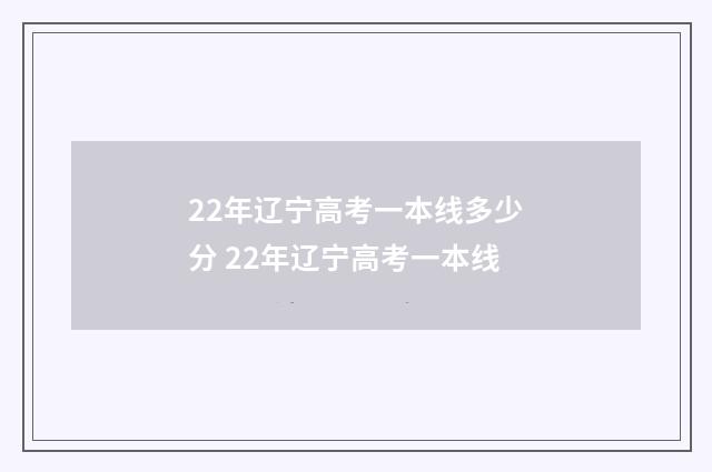 22年辽宁高考一本线多少分 22年辽宁高考一本线