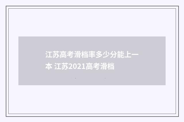 江苏高考滑档率多少分能上一本 江苏2021高考滑档