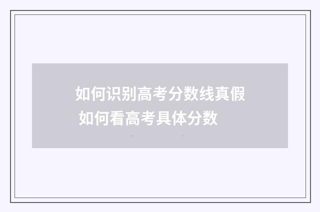 如何识别高考分数线真假 如何看高考具体分数